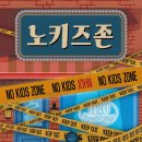9. [부산/방탈출]노키즈존/서면 미스테리인/코믹,일상테마/방탈출 솔직후기