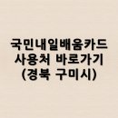 국민내일배움카드 사용처 바로가기(경북 구미시)