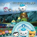 바다탐험대 옥토넛 이미지