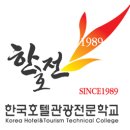 한국호텔관광전문학교 이미지