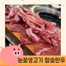 눈꽃생고기참숯한우 이미지