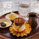 동창주조창 | 부산 서면 이색카페 터키(튀르키예) 스위디 카페 Sweet ie 전포점 내돈내산