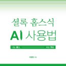 컴퓨터 기초 활용으로 스마트한 이용자 되기 | 셜록 홈스식 AI 사용법(우병현 저) | 생산성 향상