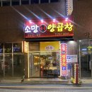 소망양곱창 이미지