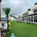 루아펜션 | 경기 키즈펜션 또 간 후기 대부도 루아풀빌라 / 분위기좋고 가격적당한 곳