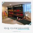 톤톤프리미엄키즈카페 | 천안 백석동 톤톤 프리미엄 키즈카페 후기 : 영유아 키카로 추천