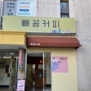 빼꼼커피