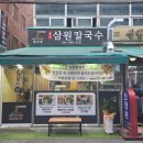 삼원칼국수충무점 이미지