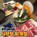 샤브향(퇴계점) 이미지