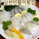 삼천만횟집 | 성수 회식하기 좋은 횟집 삼천만활어횟집 회정식