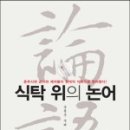 공자식탁 이미지