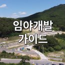 장인산림토목측량설계공사 | 임야 개발 지목변경 완벽 가이드