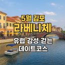 라베니체 5차 | 5월 김포 라베니체 수변공원 데이트코스 추천! 유럽 감성 카페거리 총정리