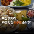 쿠즈 | 마산 댓거리 타코 맛집 타쿠즈 솔직후기 가볼만한곳 멕시칸음식