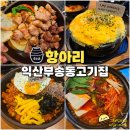 익산 부송동 고기집 항아리 부송직영점 구워주는 삼겹살 맛집