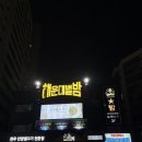 오동추7080라이브주점 | 부산 해운대별밤 8090 헌팅포차 방문후기