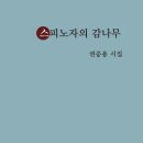 효사랑요양원 노동조합 | 권중용 시집 『스피노자의 감나무』해설