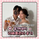 리베온 | 청주피부관리 전문! 유앤데이에서 웨딩촬영 전 리베룩으로 피부관리 받고온 후기