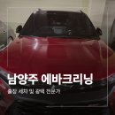 종합카에어컨냉동 | 남양주 에바크리닝 차 에어컨 냄새 제거 후기