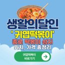 맛나방앗간 | 생활의 달인 떡볶이 성지! 종로 한 판 떡볶이 맛나분식에서 귀엽떡볶이로 변경 귀엽떡볶이 위치·가격...