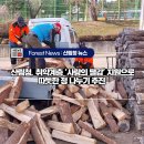 사랑의 땔감나누어주기 행사 | [#보도자료] 산림청, 취약계층 ‘사랑의 땔감’ 지원으로 따듯한 정 나누기 추진