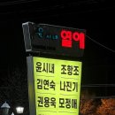 [하남미사 데이트] 윤시내열애 : 미사리라이브카페 윤시내님 공연 후기