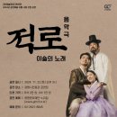 광명시 시청로 20 시민회관 2층 광명문화재단 | [광명] 음악극 &lt;적로&gt; 공연관람 | 광명시민회관 대공연장 | 광명문화재단