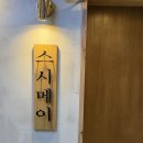 스시메이 | [여의도 맛집] 4주년 커플의 또또또간집, “스시메이” 4주년 오마카세 후기 ✨👰🏻‍♀️