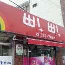 삐삐분식 - 창원시 마산회원구 합성옛길 89 | 삐삐분식