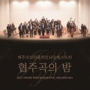 <대관>『제주프라임필하모닉오케스트라 협주곡의 밤』 | 제주프라임필하모닉오케스트라 협주곡의 밤