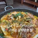 고여금감자탕 | 석남역 맛집 감자탕이 맛있는 고여금 감자탕 본점 솔직후기