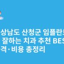 손치과의원 | 경상남도 산청군 임플란트 싸고 잘하는 치과 추천 BEST5 | 가격·비용 총정리