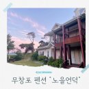 펜션노을의언덕 | 대천 무창포 용두 해수욕장 펜션 나만 알고 싶은 노을 맛집 펜션 노을언덕에서 가족 힐링 여행 후기