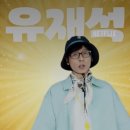 수련민박 | [넷플릭스 예능] 유재석 캠프 출연진 변우석 이광수 지예은 조합! 몇부작 촬영지 1~5회 솔직 후기