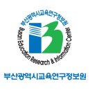 부산광역시교육연구정보원 이미지