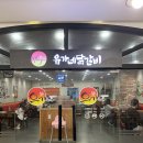 유가네닭갈비유스퀘어몰 이미지