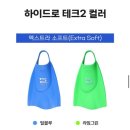 숏핀 ‘솔텍 하이드로테크2 숏핀’ S 틸블루 수린이 구매후기 사이즈 팁