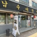 남수대반점 이미지