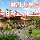 컨택 | 발리 사누르 국제학교 리스트 단기 등록 컨택 후기