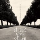 주식회사 청운자원 | 도서출판 행복에너지, 김래억 저자 ‘갈 길은 남아 있는데’ 출판