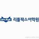 리틀팍스천안성성어학원