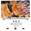 산맑은김치 | 천안고깃집 미박뼈삼겹 한돈고기 육향정 본점 식사 후기