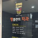 명플란트치과 네이버블로그
