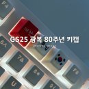 GS25 서면대로점 | GS25 광복 80주년 기념 도시락 한정판 키캡 4종 후기