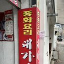 [부산 맛집] 서면/전포동/부전동 중화요리 맛집 옛날 짜장 맛집 대가호 내돈내산 후기