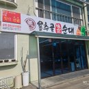 얼큰순대국으로 유명한 삼척 쏠비치 아침식사 맛집 용추골미궁순대