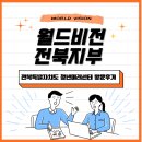 [전북특별자치도 청년미래센터] 월드비전 전북지부 방문 후기