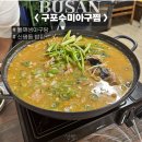 신평삼익아파트 | 사하구 신평동에서 찾은 부산 들깨아구탕, 구포수미아구찜 후기