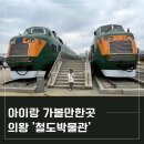 부곡경로식당 | [공지] 서울 근교 경기도 의왕시 아이랑 가볼만한곳 &#39;철도박물관&#39;기차박물관 및 주차, 매점