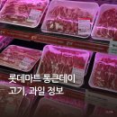 대신농약할인마트 | 롯데마트 통큰데이 참외 딸기 고기 할인 직접 다녀온 후기